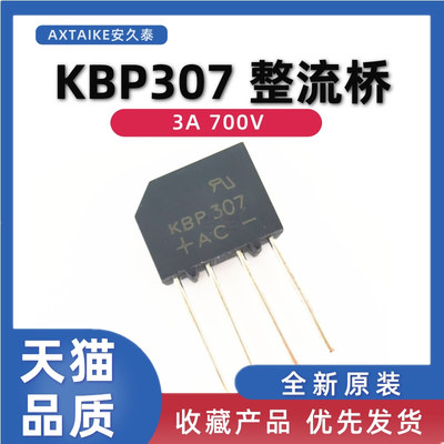 全新原装 整流桥堆 KBP307 扁桥 3A700V  桥式整流器 直插4脚