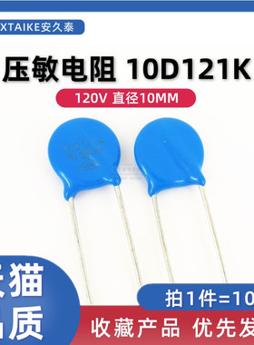 10只 10D121K 压敏电阻 120V 10D-121K 抗浪涌防雷压敏电阻 直插