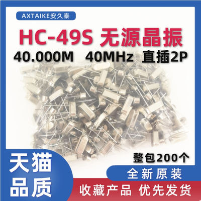 HC-49S无源晶振 40.000M 40Mhz 石英晶体谐振器 直插两脚2P 200个