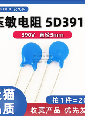 20只 压敏电阻 5D391K 390V 直径5MM 插件防雷击电阻器 05D-391K