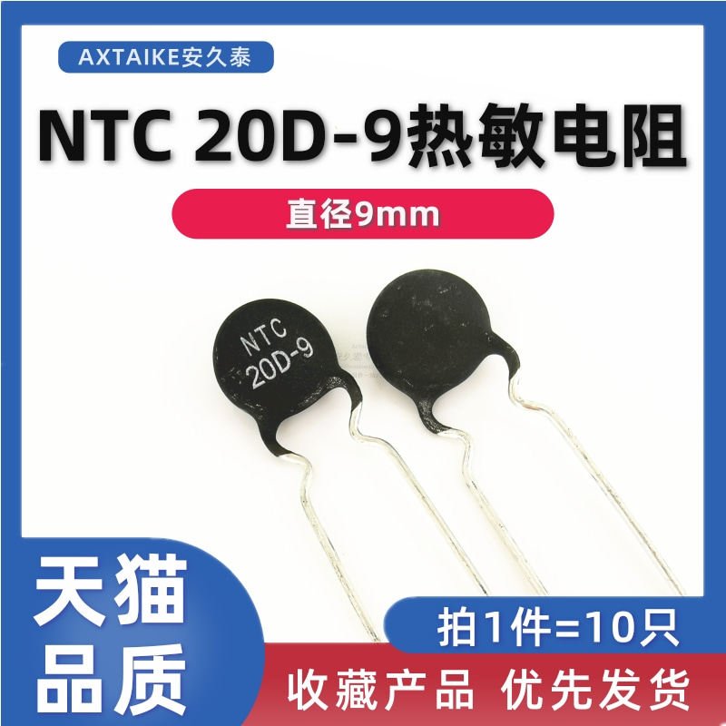mf72功率型热敏电阻20d9 ntc20d-9 负温度系数冰箱用电阻器 9mm