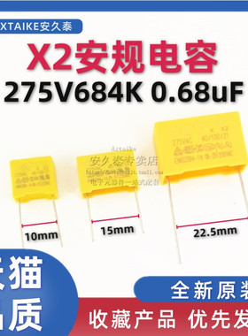 10只 安规电容 X2 275V 0.68uF 684K MKP 脚距15MM/P22.5 275VAC