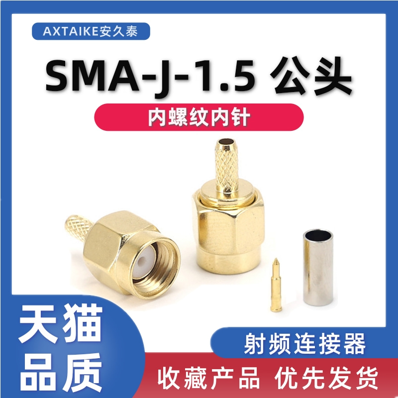 RF射频同轴连接器SMA公头 SMA-J-1.5内螺纹内针天线接头母座