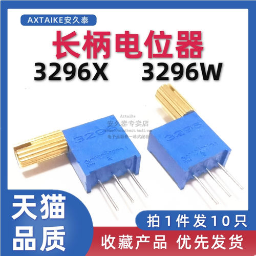 金属长柄3296W/X电位器可手调