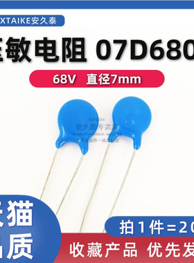 20只 压敏电阻 7D680K 68V 直径7MM 07D-680K 蓝色直插防雷电阻器