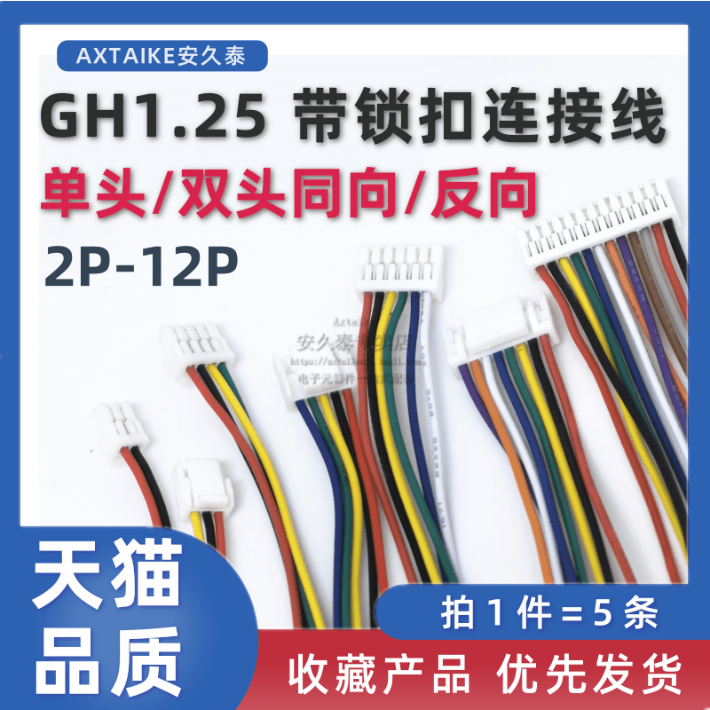 GH1.25 带锁带扣连接线 2P/3/4/5/6/8/10/12pin 单头双头同向反向