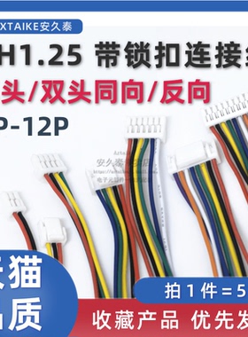 GH1.25 带锁带扣连接线 2P/3/4/5/6/8/10/12pin 单头双头同向反向