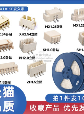 立贴/卧贴 XH2.54/PH2.0/ZH1.5/MX1.25/SH1.0接线端子插座2P 编带