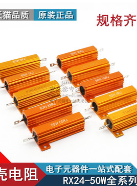 RX24-50W黄金铝壳电阻0.01R~100K欧汽车LED灯老化负载音响电阻器