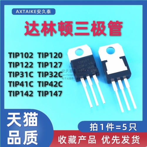 直插三极管TIP41C/TIP42C