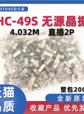 HC-49S无源晶振 4.032M 4.032Mhz 石英晶体谐振器 直插两脚 200个