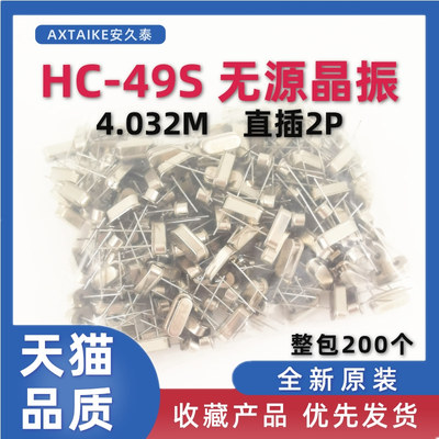HC-49S无源晶振 4.032M 4.032Mhz 石英晶体谐振器 直插两脚 200个