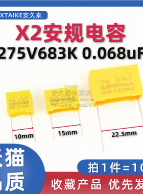 10只 安规电容X2 275V 0.068uF 68nF 683K 脚距P10/15mm 275VAC