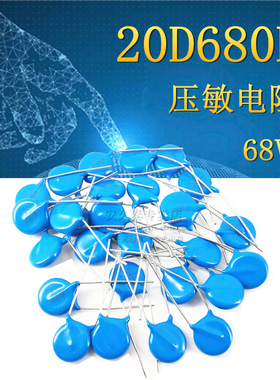 5只 全新 20D680K 压敏电阻 68V 20D-680K 蓝色直插压敏电阻器
