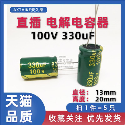 5只 直插铝电解电容 100V330UF 13*20mm 插件 330UF/100V电容器