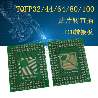 贴片LQFP/FQFP/TQFP-32/44/64/80/100转DIP直插转接板PCB实验板