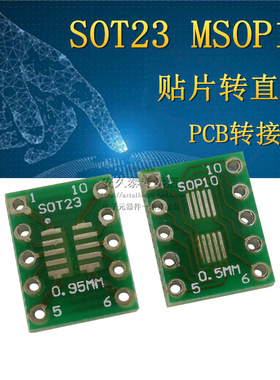 贴片转直插PCB板 SOT-23 MSOP-10转DIP转接板/转换板 0.95/0.5mm