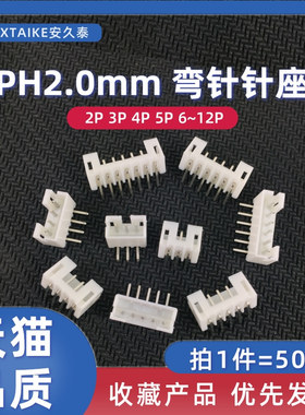 50只 PH2.0白色弯针插座 2.0mm间距2P3P4P5P6~12AW接插件端子针座