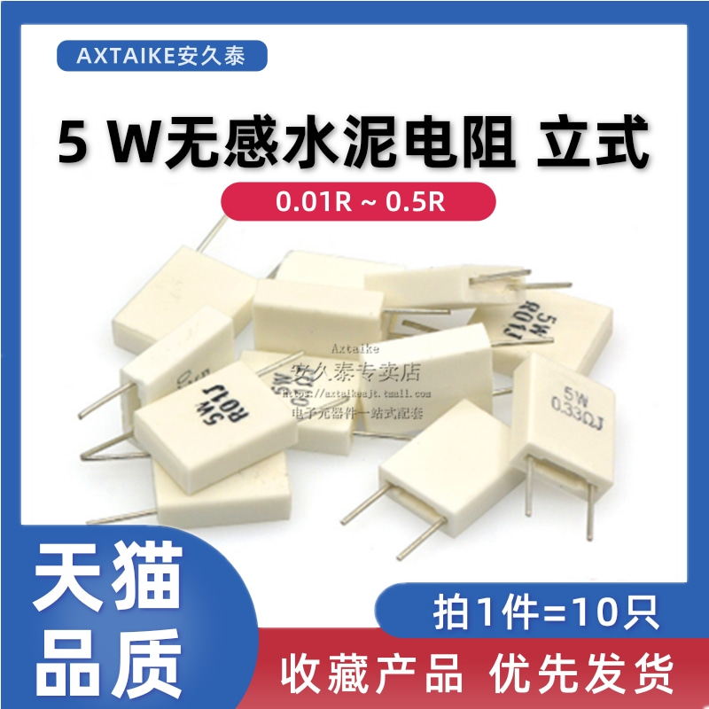 1件=10只 5W无感水泥电阻 多规格可选