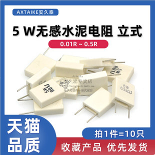 5W无感水泥电阻 0.15 0.1R 0.47 0.22 0.5 0.33 0.01欧 立式 0.05