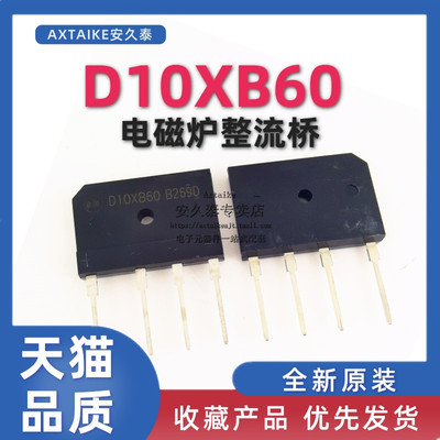 全新 D10XB60 整流桥 桥堆 扁桥 10A 600V 电磁炉用 直插ZIP-4脚