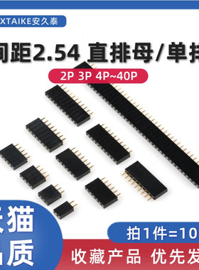 10只 间距2.54MM单排排母1*2P3P4P5P6P10~40Pin排针插座/直插母座