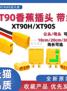 XT90H-F/M航模电调公母对接香蕉插头 XT90S锂电池带线插头连接器