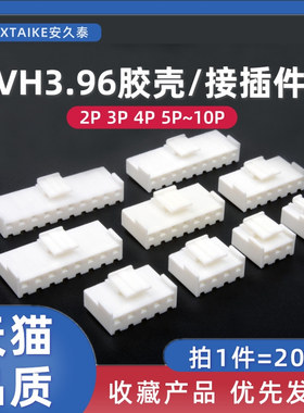 20只 VH3.96mm白色胶壳接线端子2P/3/4/5/6Y~10Pin接插件插头带扣