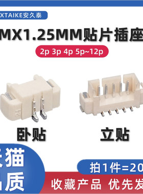 1.25MM卧贴/立贴连接器2P3P4P5P6P8P~12PIN立卧式SMT贴片插座针座