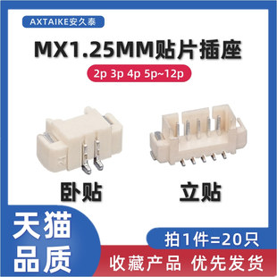 1.25MM卧贴/立贴连接器2P3P4P5P6P8P~12PIN立卧式SMT贴片插座针座
