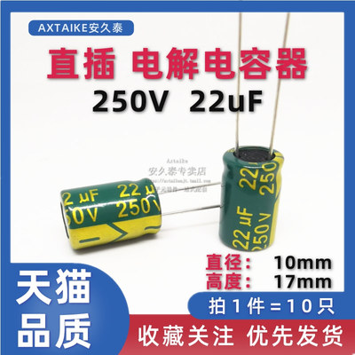 10只 直插铝电解电容 250V22UF 10*17mm 插件 22UF/250V电容器