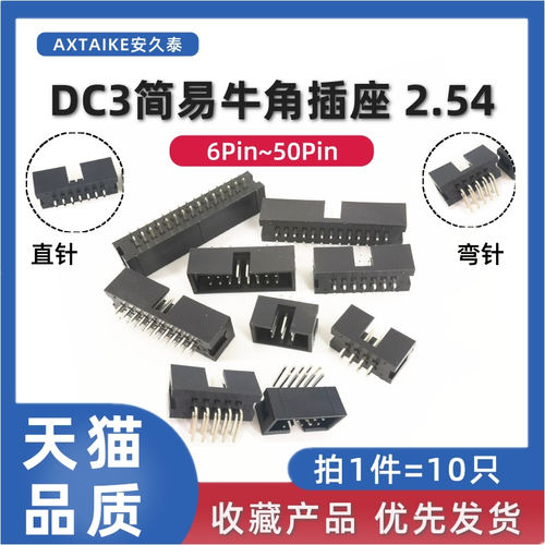 2.54mm简易牛角座DC3-6P10P14P16P~40Pin排线插头JTAG插座直/弯针