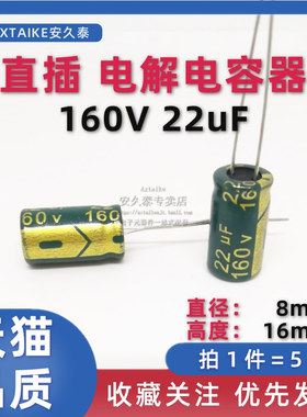 5只 直插铝电解电容 160V22UF 8*16MM 插件 22UF/160V电容器 高频