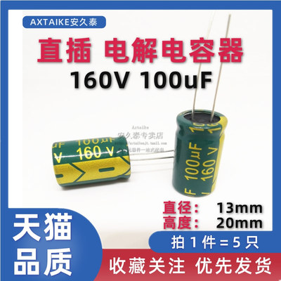 5只 直插铝电解电容 160V100UF 13*20MM 插件 100UF/160V电容器