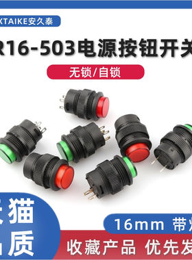16MM圆形电源按键开关 R16-503AD/BD自锁无锁复位按钮 2脚4脚带灯