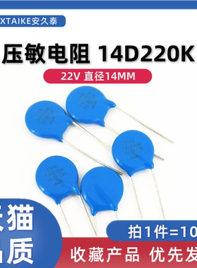 10只 优质 压敏电阻 14D220K 14D-220K 22V 突波吸收器 直插蓝色