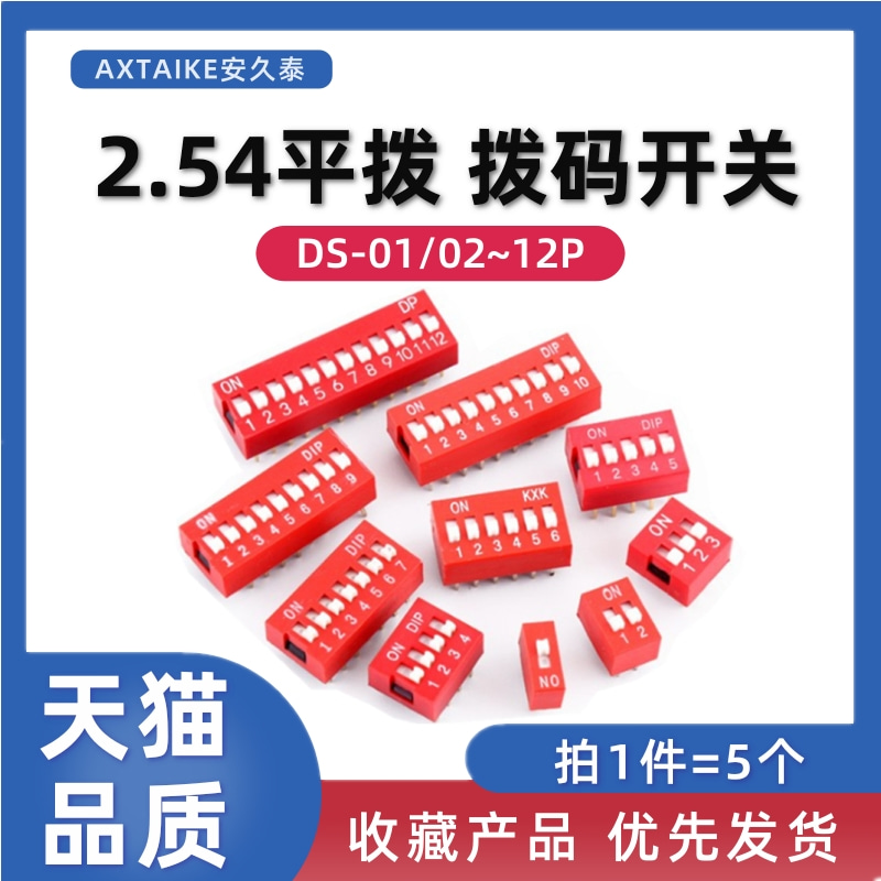 5只 红色 2.54mm拨码开关DS-01/2位/3/4位/5/6/8~12P DIP直插平拨 电子元器件市场 开关/按钮 原图主图