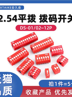 5只 红色 2.54mm拨码开关DS-01/2位/3/4位/5/6/8~12P DIP直插平拨