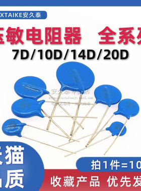 压敏电阻器 7D/10D/14D/20D 插件 470K/390K/431K/471K/561K/821K