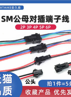 sm公母对接插头4P连接线2.54MM空中对插3P电池充电接口2p端子线6P