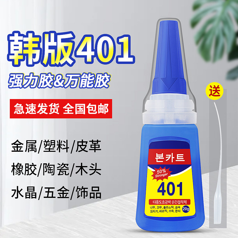 韩版401胶水正品韩国进口手工美甲强力万能超粘多功能补鞋塑料用