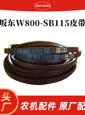 厂家直销 农机配件 坂东 W800-SB115 皮带