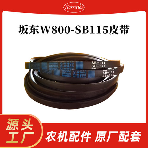 厂家直销 农机配件 坂东 W800-SB115 皮带