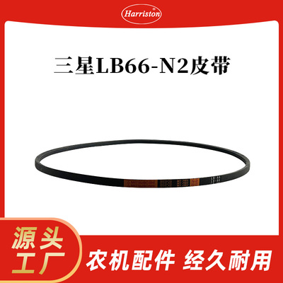 农机配件 三星LB66-N2皮带 收割机振动筛皮带 5T072-64570-MIT