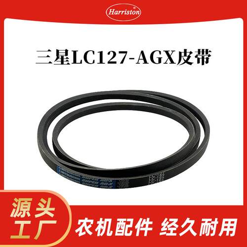 农机配件 三星LC127-AGX皮带 LC127-AGX-MIT 皮带