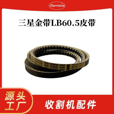 农机配件 三星金带LB60.5皮带 5T106-11572-MIT