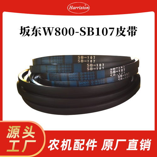 厂家直销 农机配件 坂东W800-SB107皮带 5T072-54550-BANDO-W800