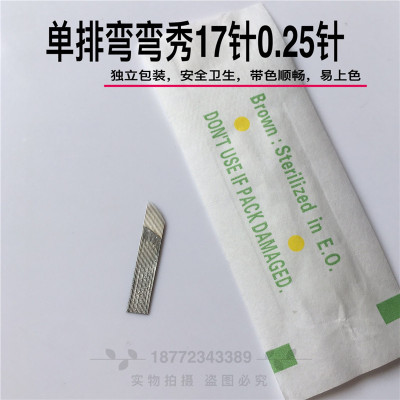 纹绣单排弯弯秀绣17针片0.25针丝纹绣针片刀片正品手工线条纹眉针