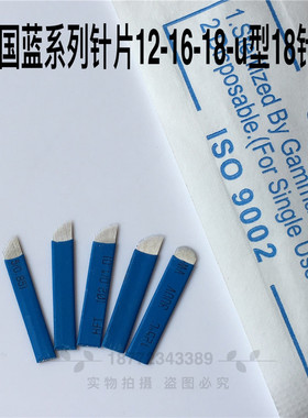半永久纹绣线条针片正品中国蓝手工刀蓝皮12468针 飘眉针纹眉用品
