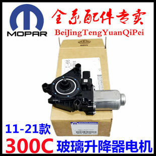 适用克莱斯勒300C车门玻璃升降器电机新款300C升降器马达原厂配件